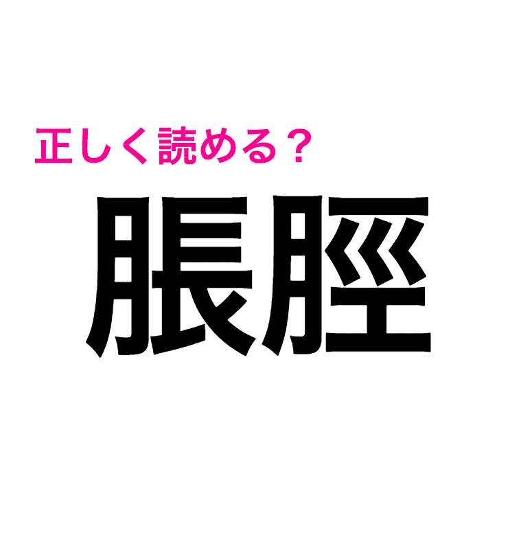 えっ まず見たことある人いるの 脹脛 の読み方が知りたい 読めたらスゴい漢字 Peachy ライブドアニュース えっ まず見たことある人いるの 脹脛 の読み方が知りたい 読めたらスゴい漢字 Peachy ライブドアニュース