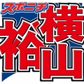 横山裕が全治2カ月のケガ、音楽特番にド...