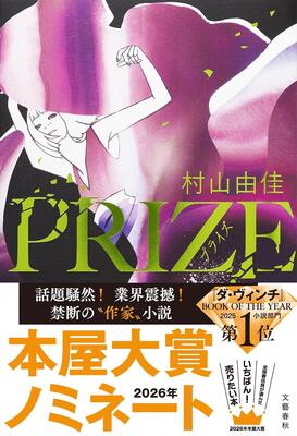 『PRIZE―プライズ―』村山 由佳 文藝春秋