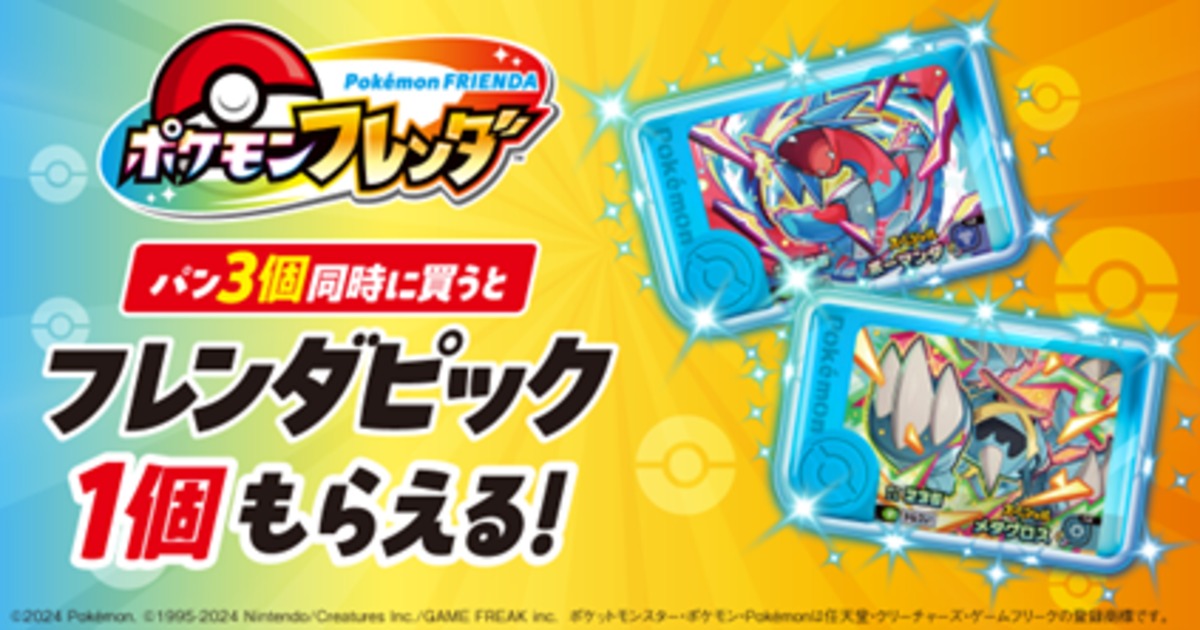 ポケモンフレンダ』フレンダピックがもらえるキャンペーン 