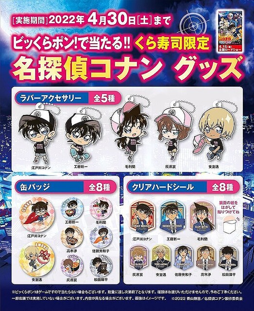 くら寿司×名探偵コナン第3弾グッズはノート、工藤新一×毛利蘭、安室透