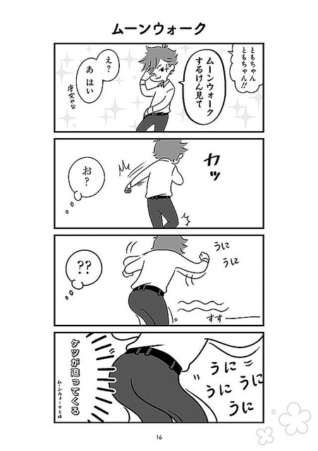 ムーンウォークするから見て 突然の夫の行動は理解できない うちの夫があほかわいい ライブドアニュース