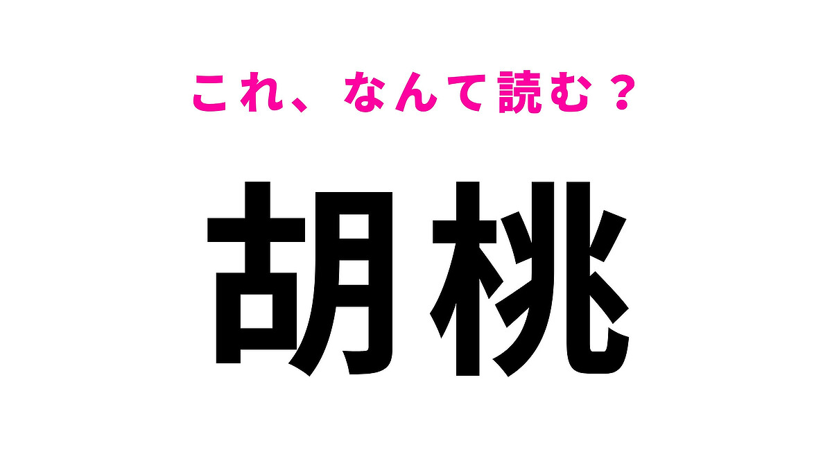 【漢字クイズ】「胡桃」はなんて読む?ある植物のこと!