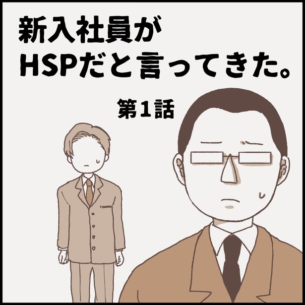 「新人がHSP」上司のすれ違い