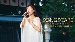 平原綾香「SONGSCAPE -歌が描く日本の情景-」（C）KONNECT