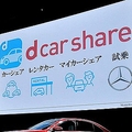 新車のベンツを無料で2時間借りられるサービス 「dカーシェア」