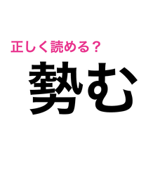 勢む ってなによ 読めそうで読めないこの漢字の読み方は 難しい漢字クイズ Peachy ライブドアニュース