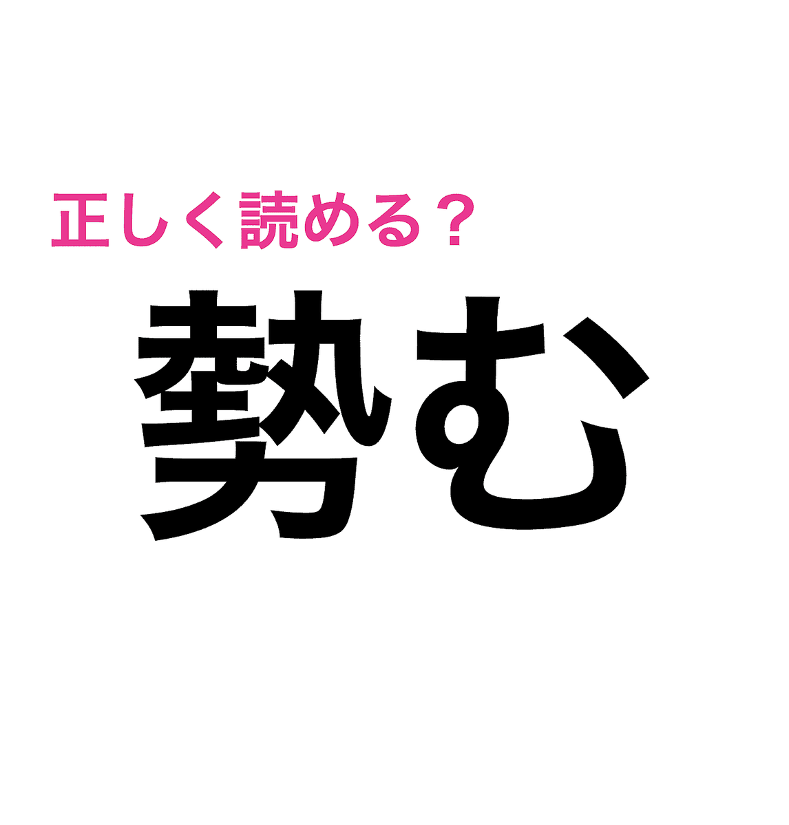 勢む ってなによ 読めそうで読めないこの漢字の読み方は 難しい漢字クイズ Peachy ライブドアニュース