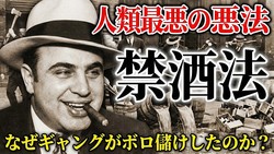 「人類史上最大の悪法」アメリカ禁酒法はどうして生まれた？意外と知らない成立から廃止の裏側