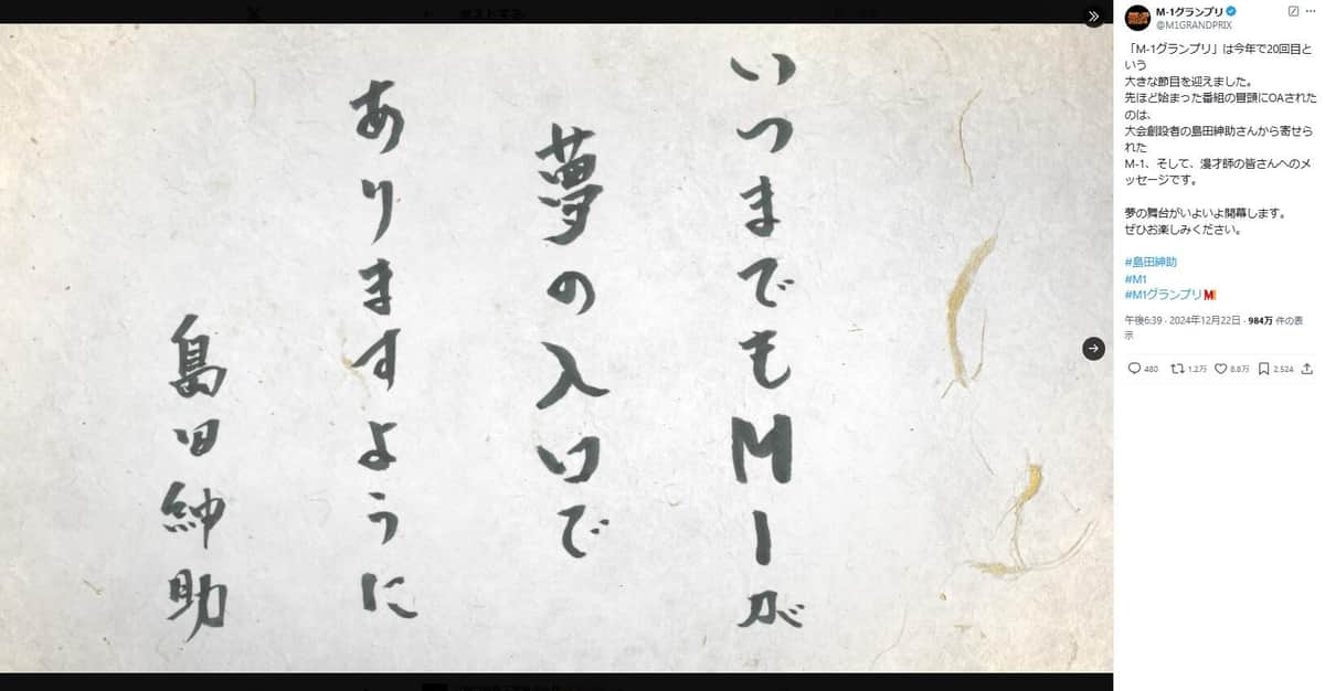 「M-1グランプリ」公式X(@M1GRANDPRIX)より