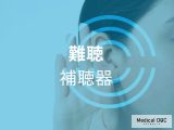最近、耳が遠くなったかも…「難聴」の治療方法と「補聴器」について耳鼻科医が詳しく解説