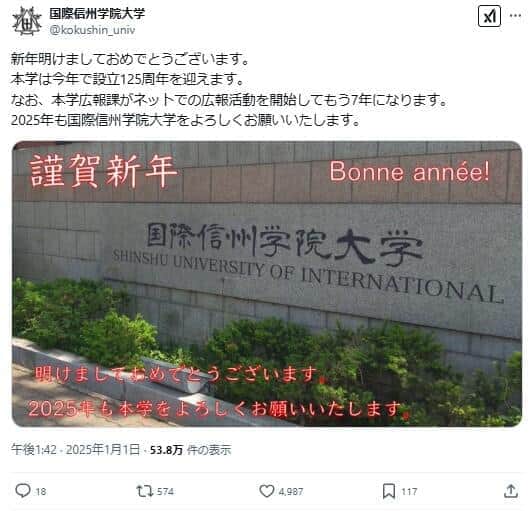 実在しない「国際信州学院大学」。2025年には年賀メッセージも出していた(写真は「国際信州学院大学」のXから)