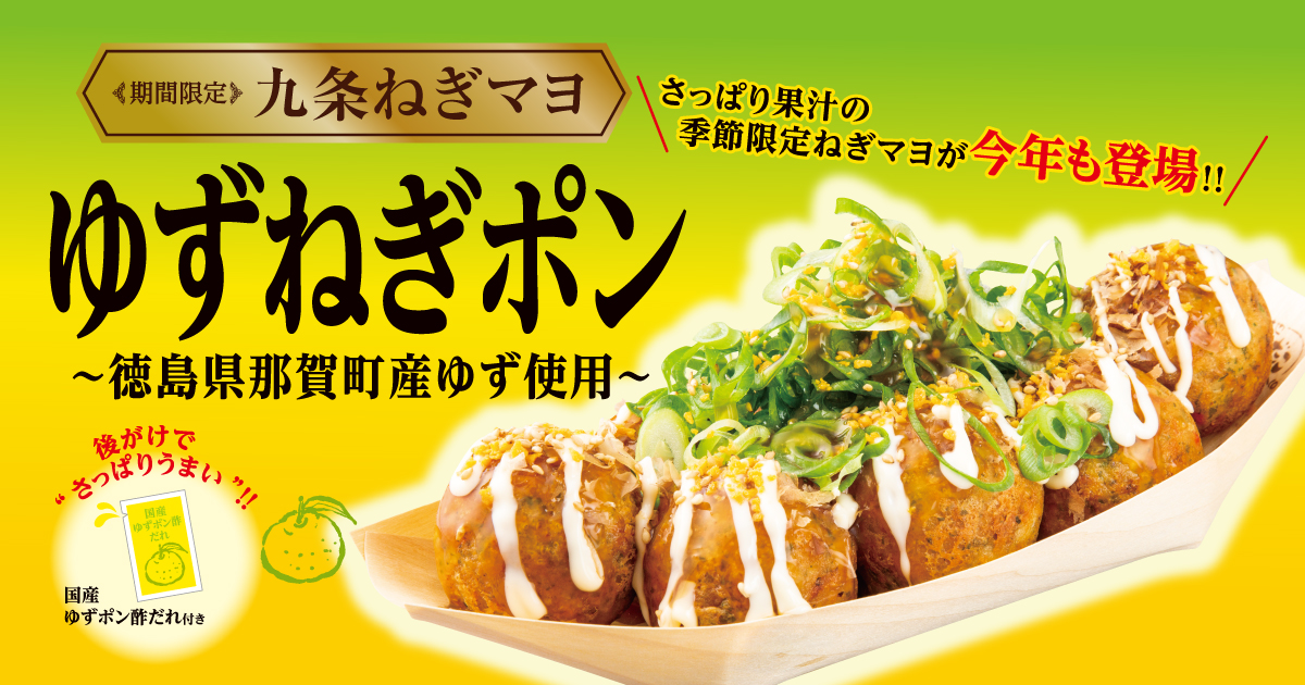 九条ねぎマヨ ゆずねぎポン