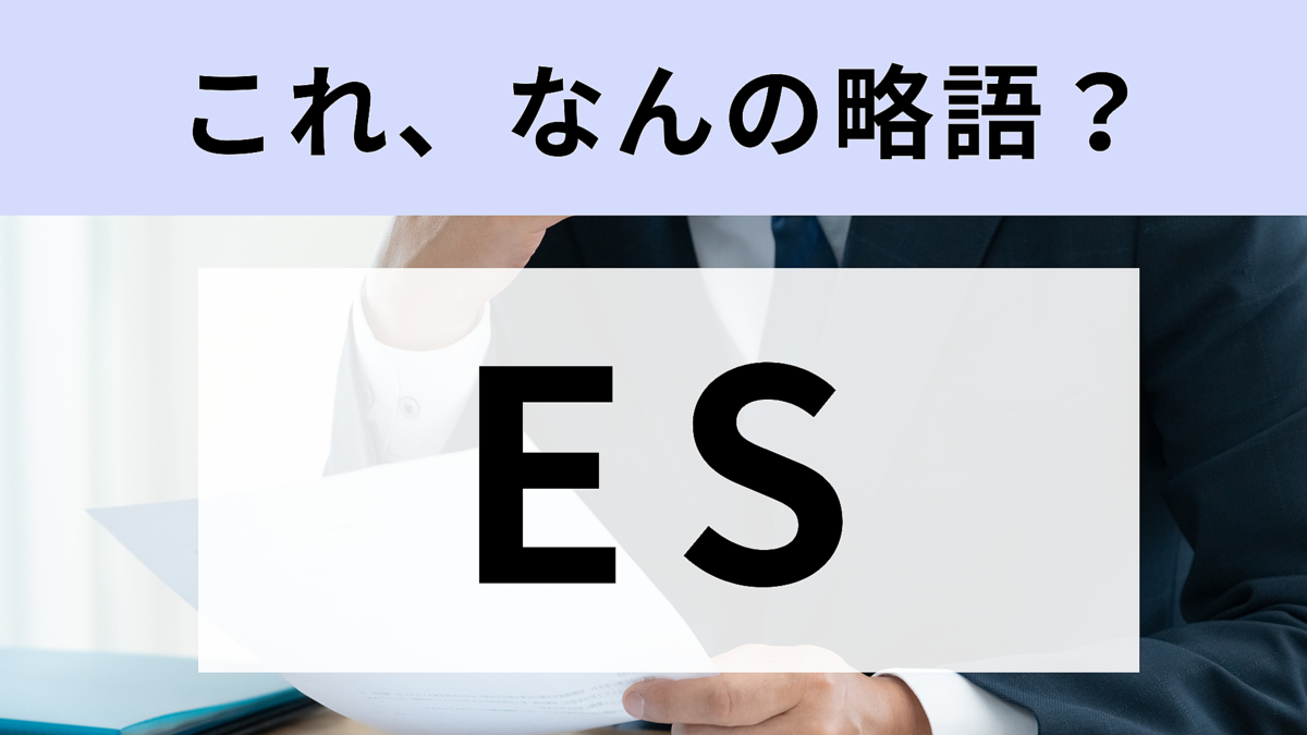 「ES」はなんの略？就活で企業に提出する書類です【略語クイズ】 (2024年4月15日掲載) - Peachy - ライブドアニュース