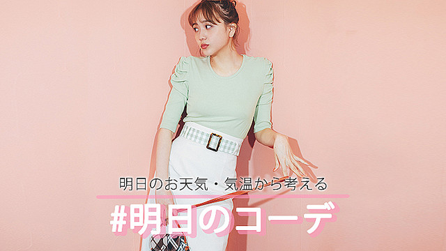 ベルトに合わせた ミントグリーン 白 で統一感あるコーデに 明日のコーデ Peachy ライブドアニュース