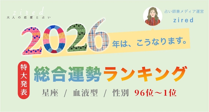 「2026年運勢ランキング」を無料公開 気になる人への登録は不要