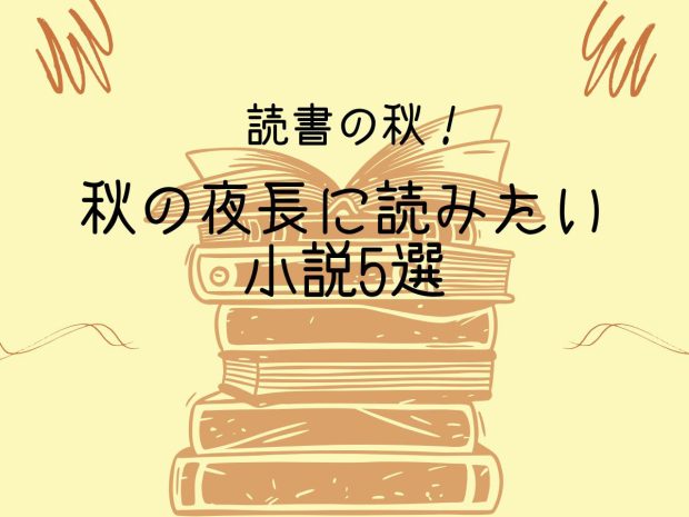 秋に読みたい小説ランキングTOP10 1位はコンビニ人間