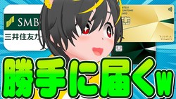 「勝手に決められちゃ困る」三井住友カードの自動ランクアップに猛反発