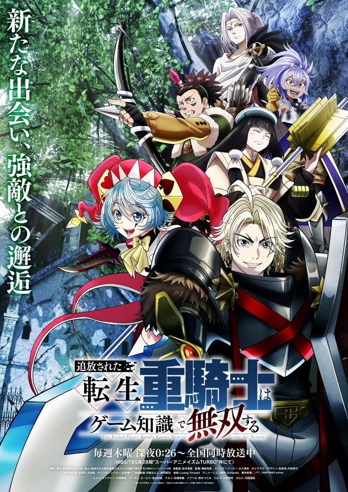 「追放された転生重騎士はゲーム知識で無双する」、TVアニメ第2 ...