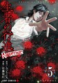 『生者の行進Revenge』5巻 （C）みつちよ丸・佐藤祐紀／集英社