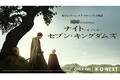 『ゲーム・オブ・スローンズ』新スピンオフ『ナイト・オブ・ザ・セブン・キングダムズ』本国アメリカと同時配信決定！（海外ドラマNAVI）