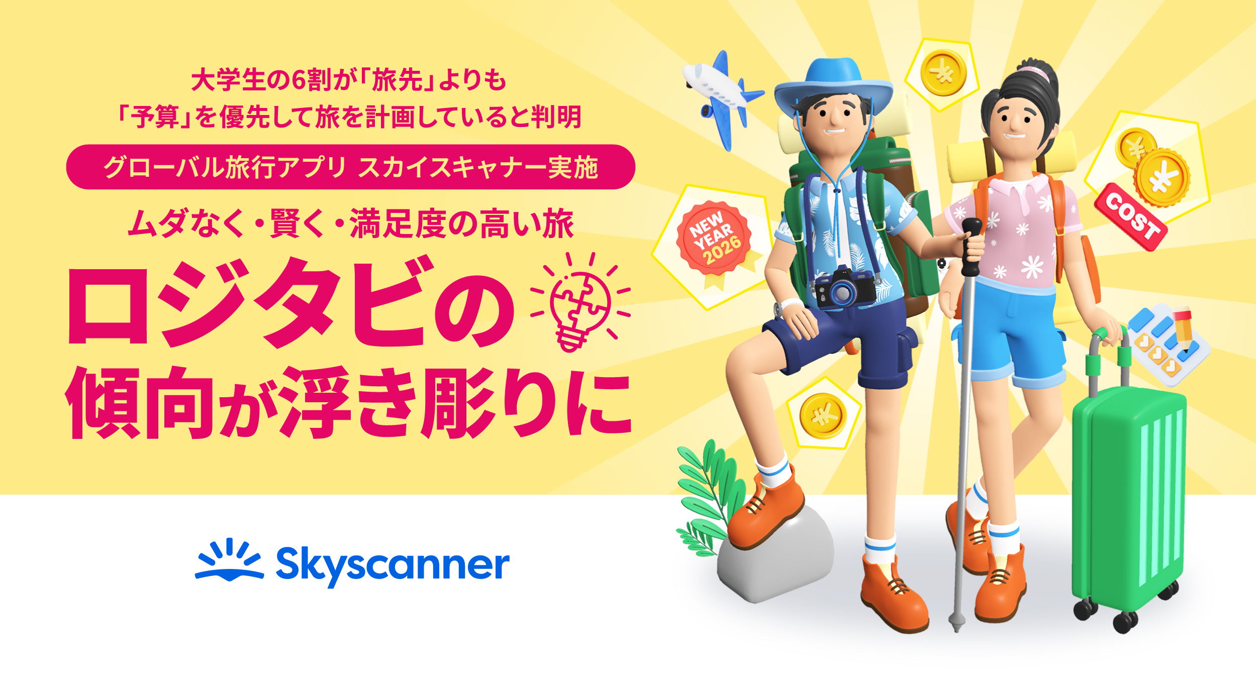 「合理的」旅行が新トレンドに?