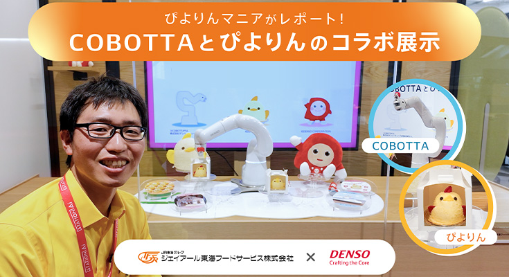 “かわいさ×テクノロジー”の融合に思わず笑顔に 協働ロボットCOBOTTAが人気スイーツぴよりんを運ぶ動画公開