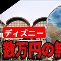 子連れディズニー歴9年の達人が警...