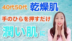 手もみセラピストの音琶麗菜氏が手ほどき!『【58歳男性】1日3分手のひらを押すだけで、長年悩んだ乾燥肌が解消した方法』位置取りのコツ