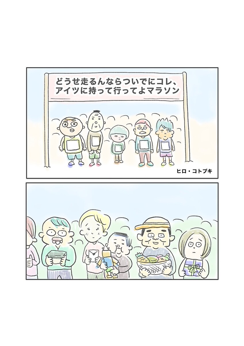 『どうせ走るんならついでにコレ、アイツに持って行ってよマラソン』(ヒロ・コトブキ)
