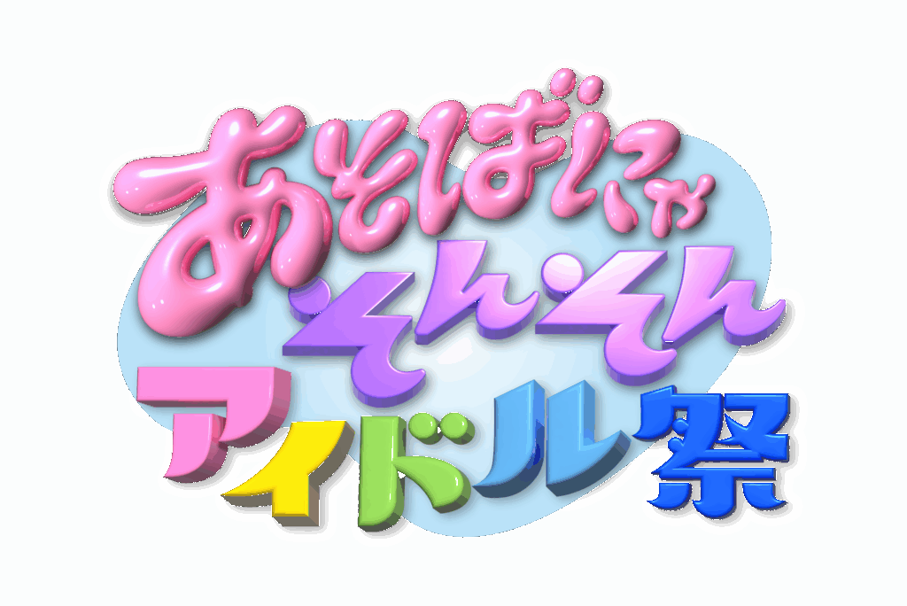 「あそばにゃそんそんアイドル祭」が開催へ エビシー縁日も