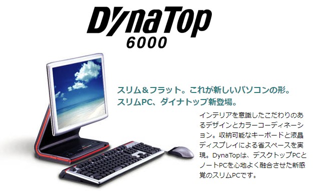 1999年の今日、液晶一体型PCの「DynaTop 6000」が発売されました：今日
