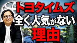 トヨタの巨大メディア『トヨタイムズ』が人気を得られない根本的理由