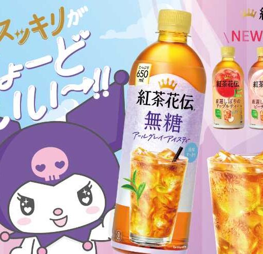 紅茶花伝×クロミ初コラボ♡限定ボトルや豪華キャンペーン登場