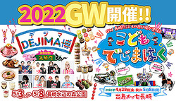 ����ͷ�Ӥκ�ŵ��DEJIMA��2022�ס�Ĺ����դο�����ˤ�5��3����8���˳���