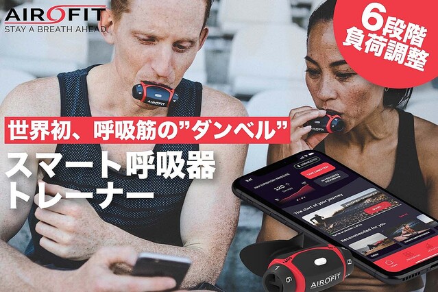 肺活量を効率よく鍛える。手のひらサイズのスマート呼吸筋トレーナー