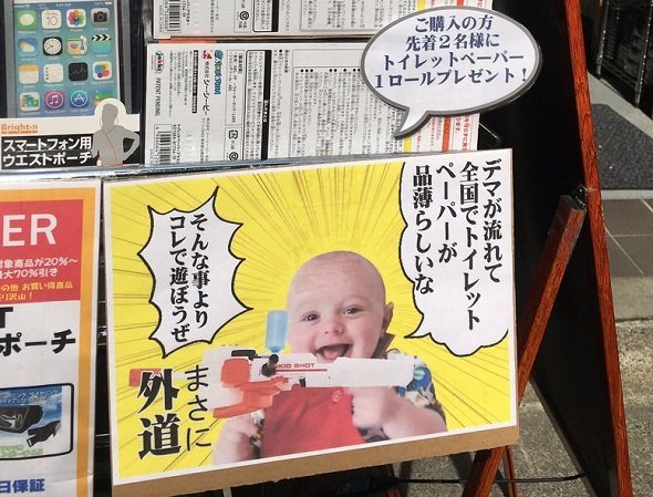 トイレットペーパー買い占めに皮肉 子供用のおもちゃに貼られたpopが話題に ライブドアニュース