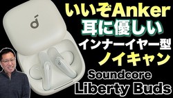 �ڤ��������ۼ���ͥ���������ー����ー���ǥΥ�������б��Ρ�Anker Soundcore Liberty Buds�פ��ӥ�ー���ޤ�