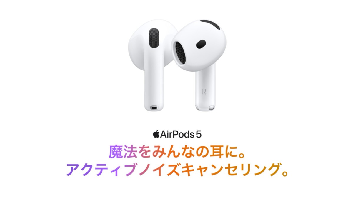 「AirPods 5」がAmazonで予約受付中。一日を通して装着しやすいオープンイヤー×ノイキャンが魅力
