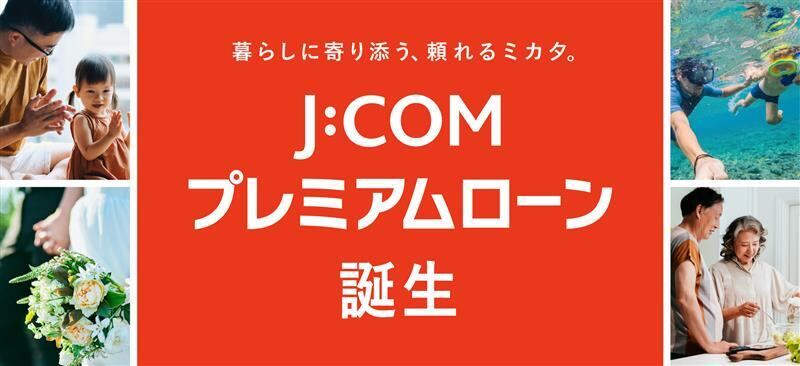 J:COMの加入者を対象にしたローン 金利優遇を受けられる