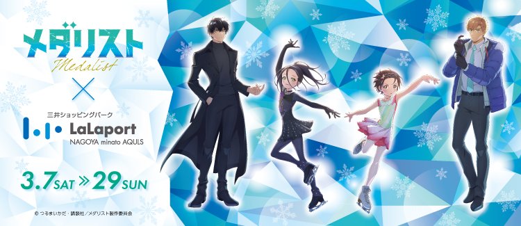 ららぽーと名古屋みなとアクルス×アニメ『メダリスト』（画像はプレスリリースより）