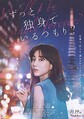 映画『ずっと独身でいるつもり?』ポスタービジュアル