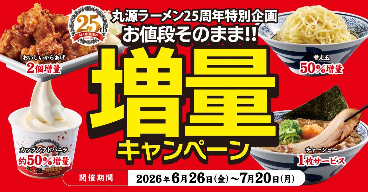 丸源ラーメンが創業25周年を記念し、値段そのままの増量企画を実施
