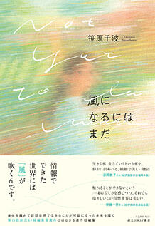 『風になるにはまだ (創元日本SF叢書)』笹原 千波 東京創元社