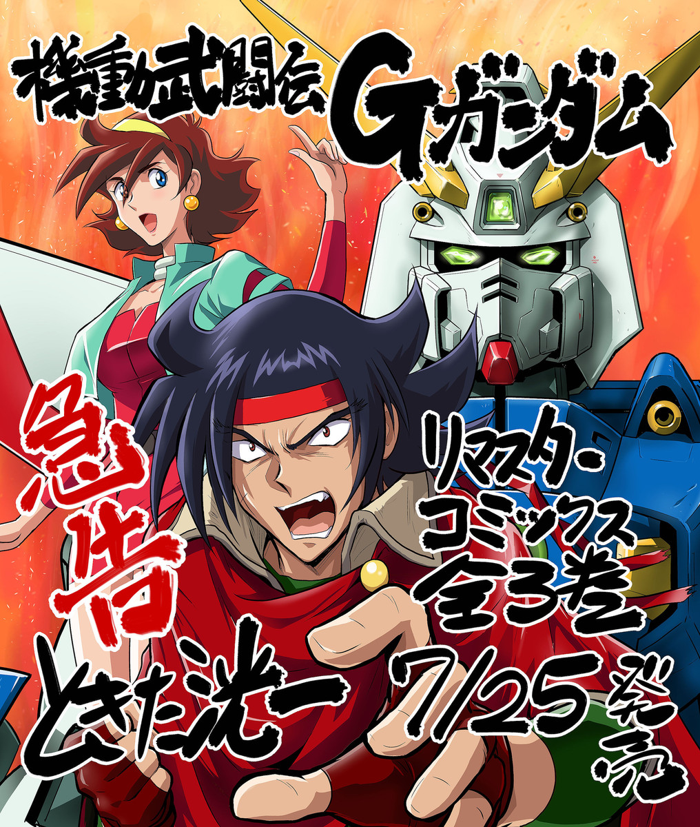 機動武闘伝Gガンダム Re:Master Edition」全3巻が7月25日に発売決定