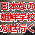 在日韓国人「朝鮮学校は嫌」