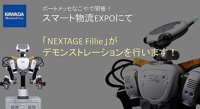 カワダロボティクスの最新ヒト型協働ロボット「NEXTAGE Fillie」とAspinaAMRが連携 「スマート物流EXPO」で展示