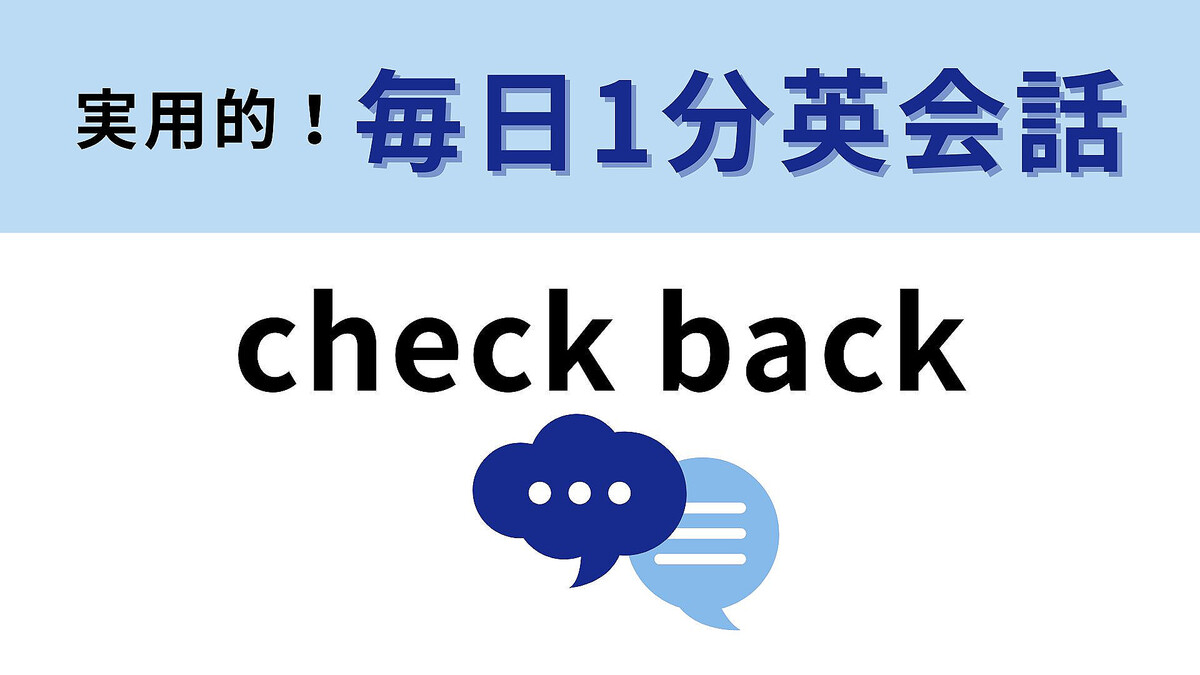 check back」の意味は？時間をおいてもう一度...！【1分英会話】 - Peachy（ピーチィ） - ライブドアニュース