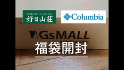 【コロンビア福袋】総額3万円超えで絶対損しない！好日山荘16,500円福袋の気になる中身を全公開