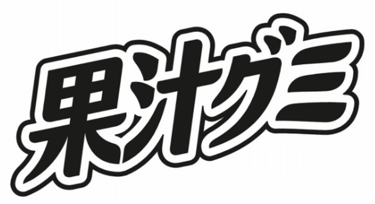 明治、今度は「果汁グミ」のブランドロゴが商標登録